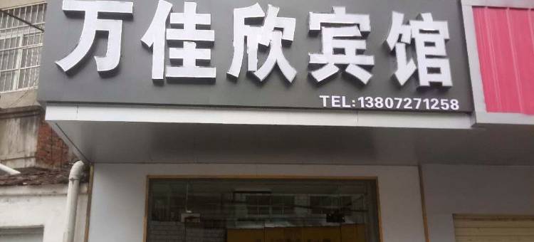 襄阳万佳欣宾馆图片