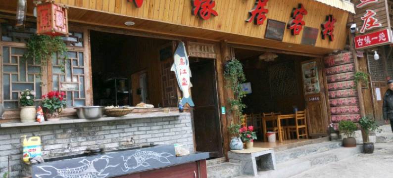 酉阳有缘居客栈图片