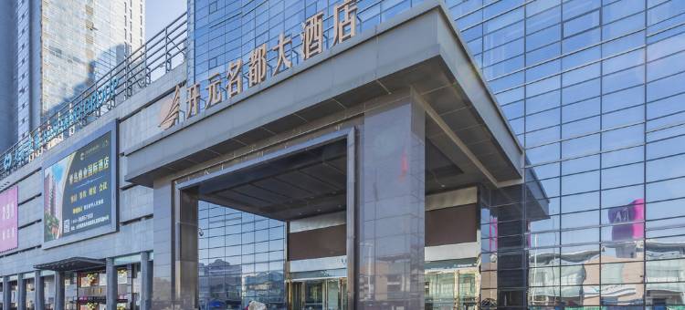 青岛开元名都大酒店图片