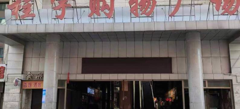 致青春主题宾馆(大庆新玛特店)图片