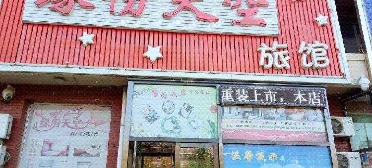 长春缘份天空旅馆图片