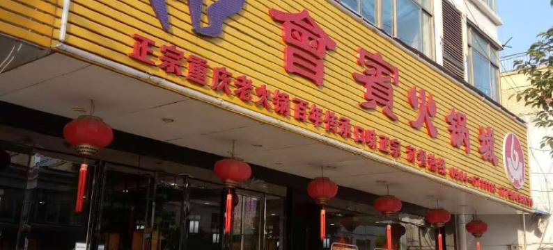 霍邱会宾楼商务酒店图片