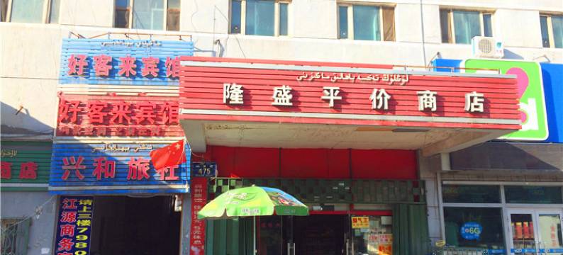 乌鲁木齐好客来宾馆图片