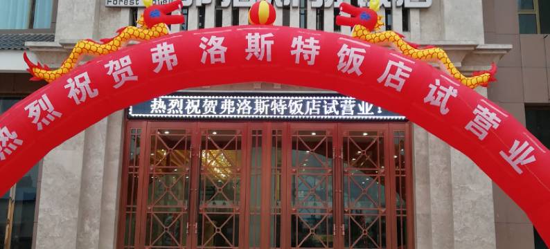 康乐弗洛斯特饭店图片