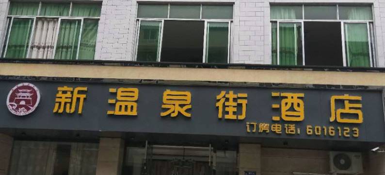 剑阁新温泉街酒店图片