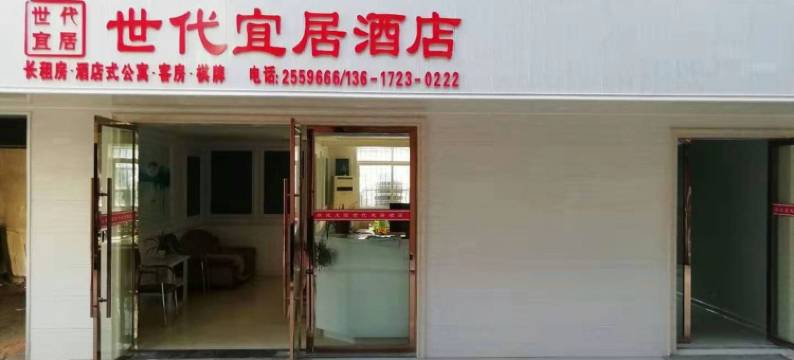 孝感世代宜居酒店图片