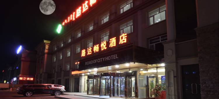 赤峰路达畅悦酒店图片