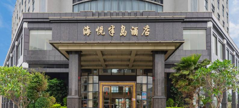 海悦半岛酒店(阳江珍珠湾旅游区店)图片