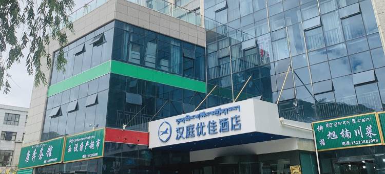 汉庭优佳酒店(拉萨火车站王府井购物中心店)图片