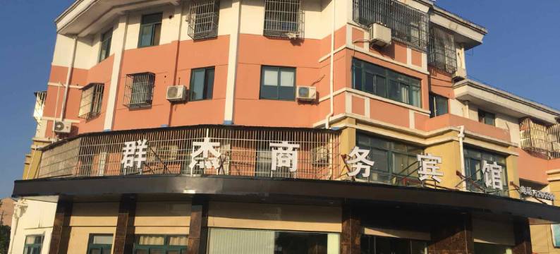 广德群杰商务宾馆图片