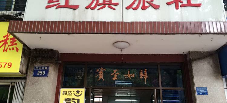 宝鸡红旗旅社图片