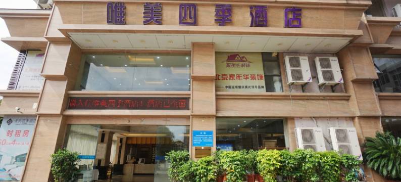 唯美四季酒店(桂林火车站万象城店)图片