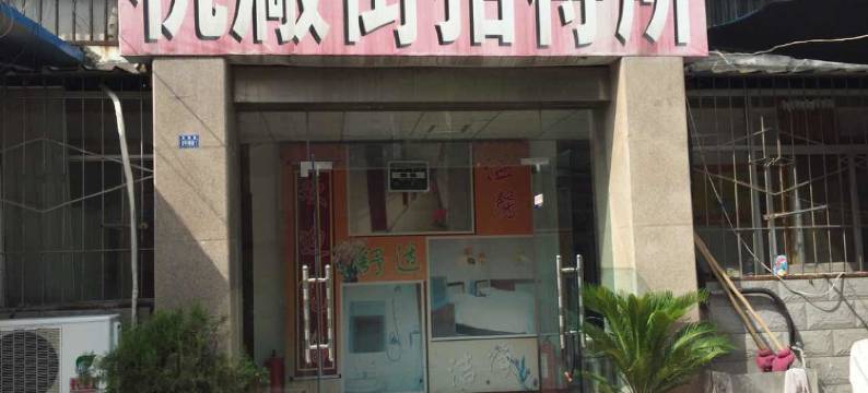 宝鸡机厂街招待所图片