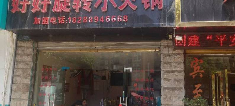 昭通群辉商务宾馆图片