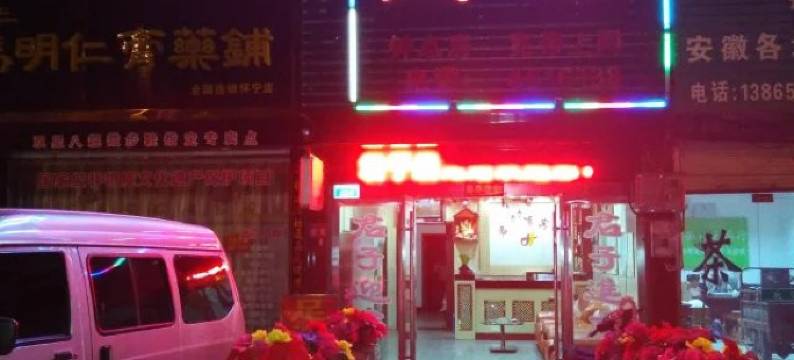 怀宁君子居宾馆图片