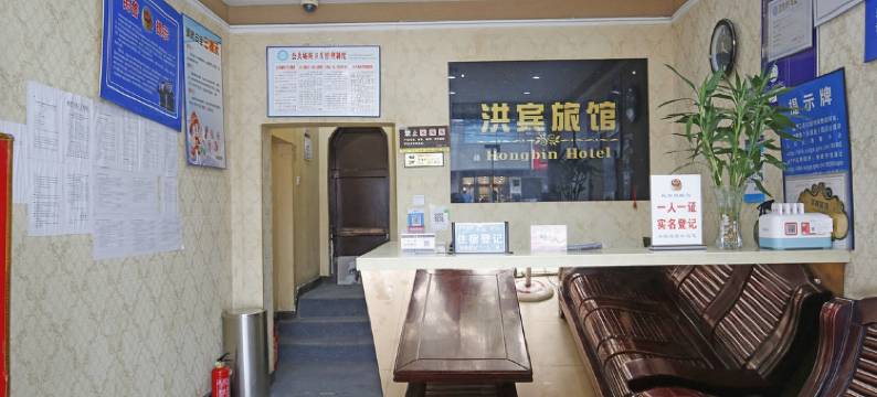 成都洪宾旅馆图片