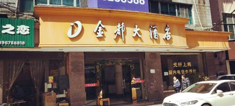 缙云金都大酒店图片