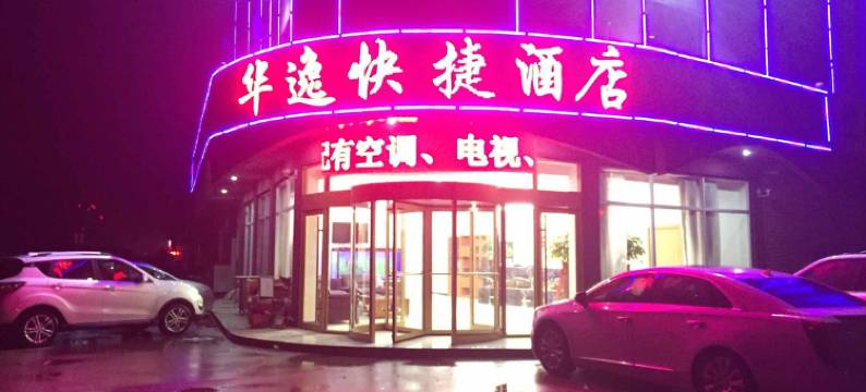 临沂华逸快捷酒店图片