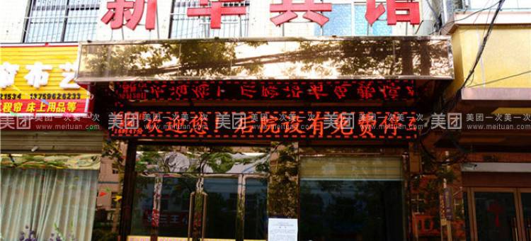 大荔新华商务宾馆图片
