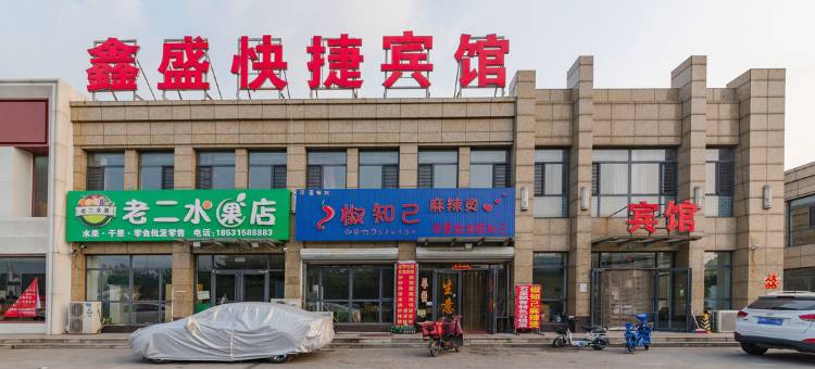 唐山鑫盛快捷宾馆图片