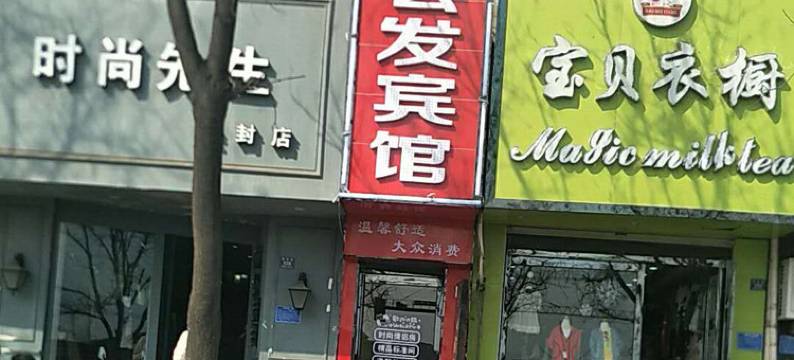 登封会发宾馆图片