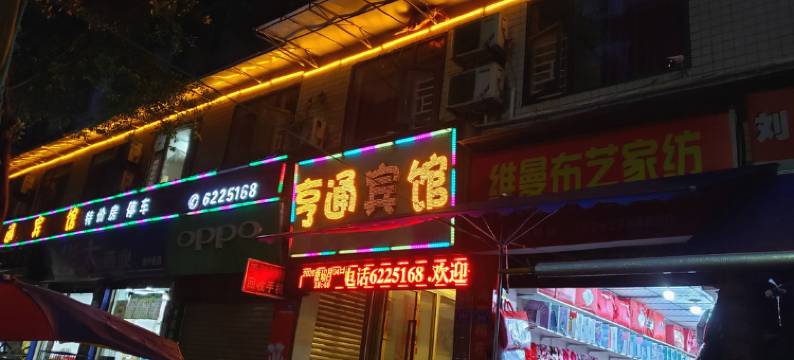 叙永亨通宾馆图片