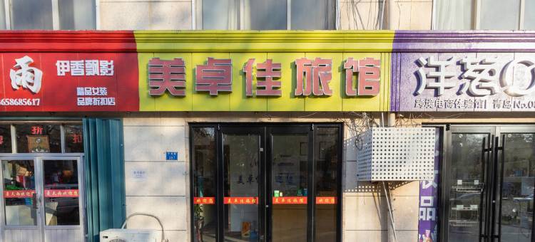青岛美卓佳旅馆图片