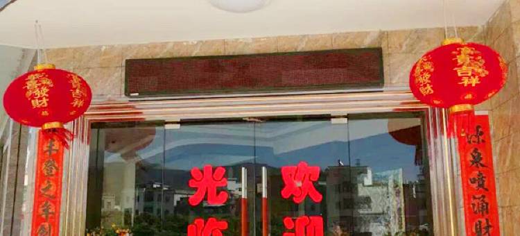 陆河丰源温泉酒店图片