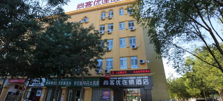 尚客优连锁酒店(吐鲁番高昌北路店)图片