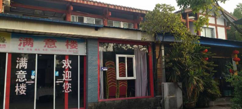 广安满意楼图片