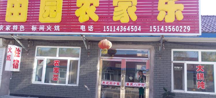 辉南田园农家乐图片