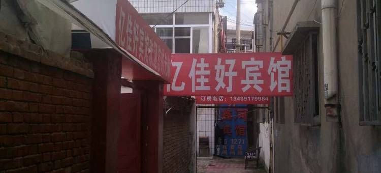 亿佳好宾馆图片