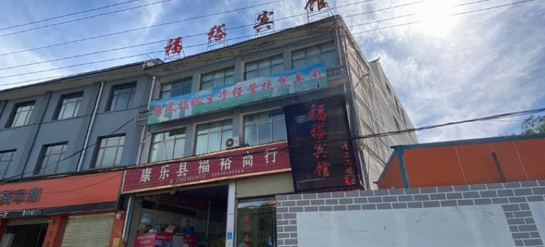 康乐福裕宾馆图片