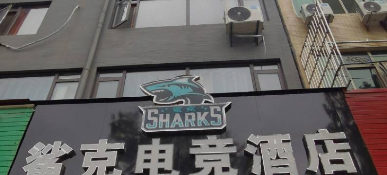 鲨克电竞酒店(安义南昌职业技术学院店)图片