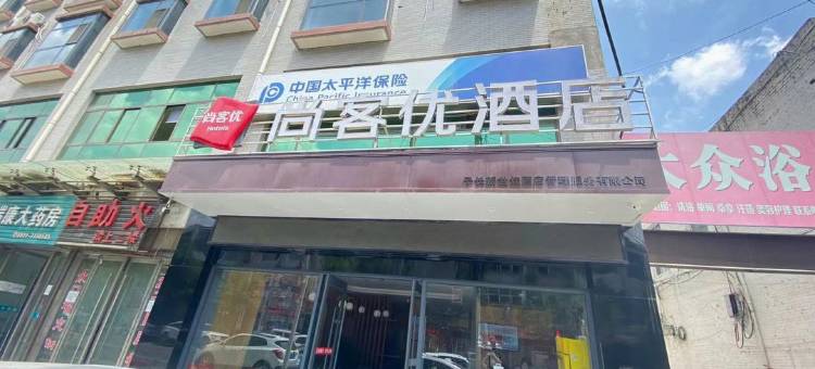 尚客优酒店(子长陵店)图片