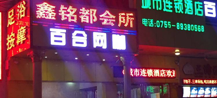深圳城市连锁酒店龙岗南联店图片