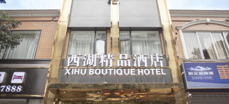 乐山小西湖精品酒店图片