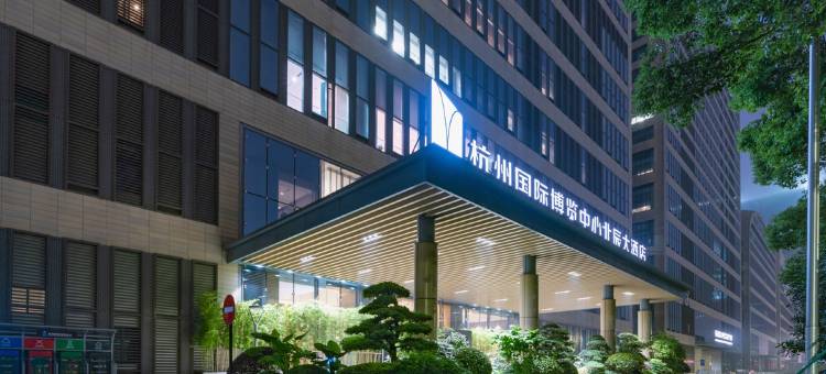 杭州国际博览中心北辰大酒店图片
