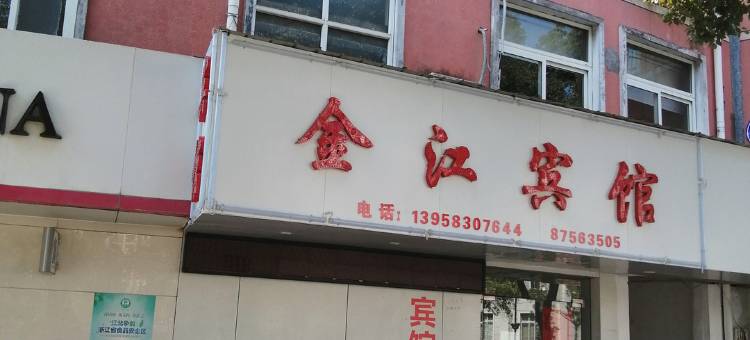 宁波金江宾馆(江北区奥体中心店)图片