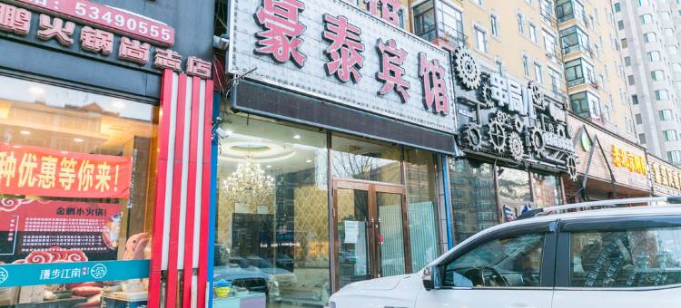 尚志豪泰时尚宾馆图片