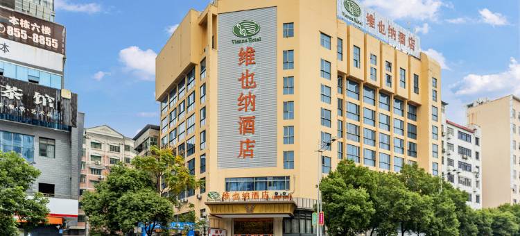 维也纳酒店(南华大学附一石鼓书院店)图片
