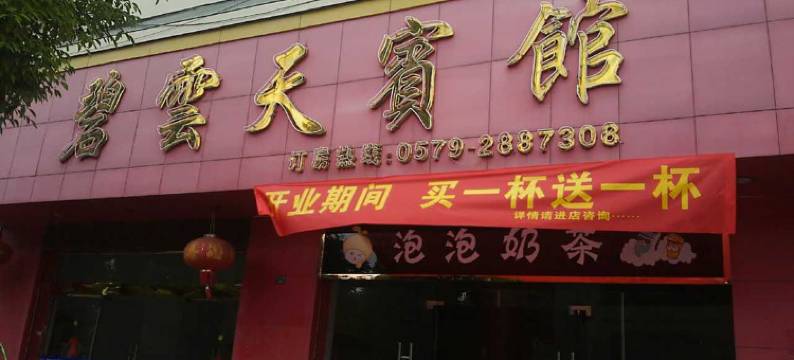 金华碧云天宾馆图片