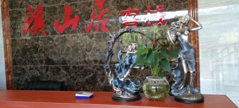 张家界溪山居客栈(武陵源标志门店)图片