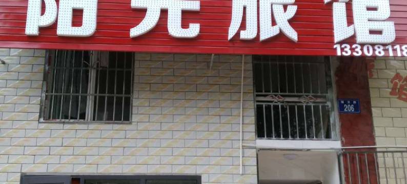 三台阳光旅馆图片