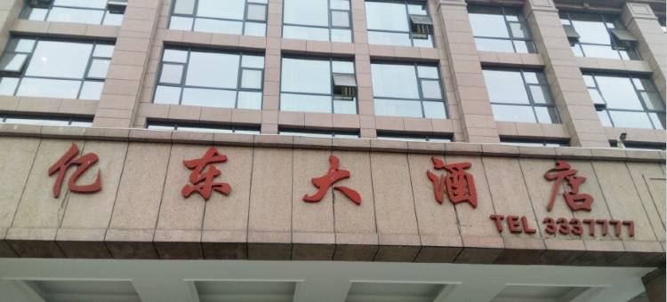 宜宾亿东大酒店图片