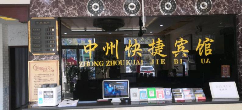 滑县中州快捷宾馆图片