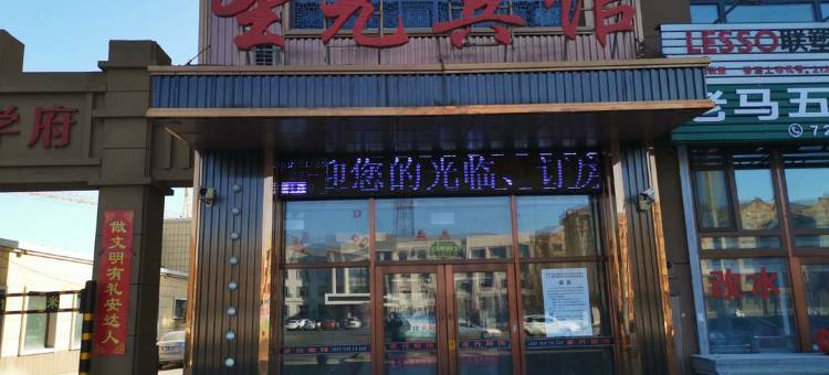 安达圣元宾馆图片