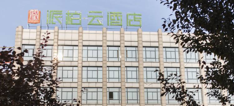 如家派柏·云酒店(芜湖方特二三四期鸠兹古镇店)图片