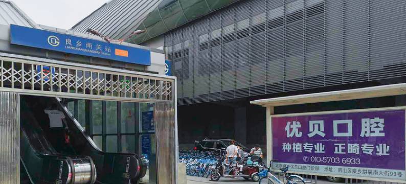 华驿精选酒店(北京良乡南关地铁站店)图片