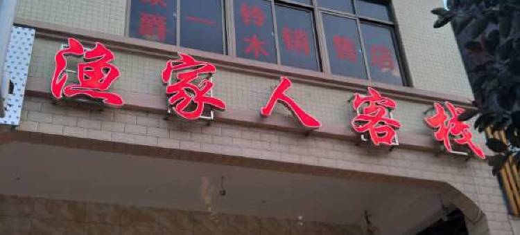 阳江闸坡渔家人宾馆图片